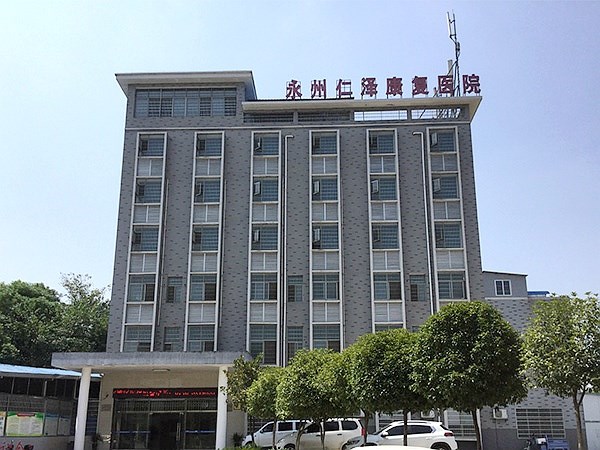 永州仁澤精神康復(fù)?？漆t(yī)院