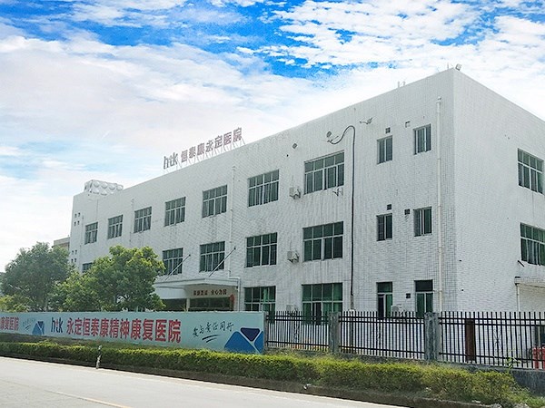 永定恒泰康精神康復醫(yī)院