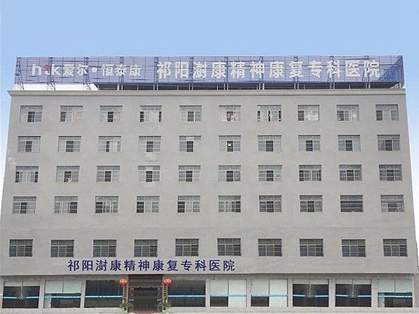 祁陽澍康精神康復(fù)?？漆t(yī)院