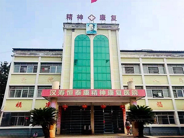 漢壽恒泰康精神康復醫(yī)院