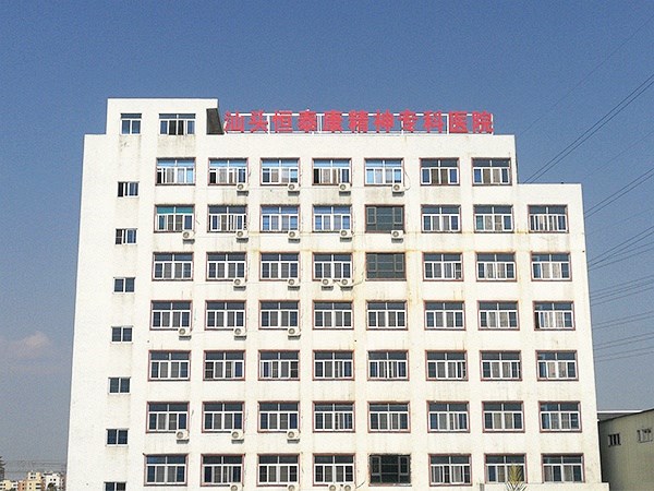 汕頭龍湖恒泰康精神?？漆t(yī)院
