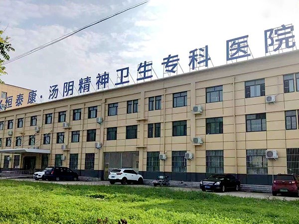 湯陰恒泰康精神衛(wèi)生?？漆t(yī)院